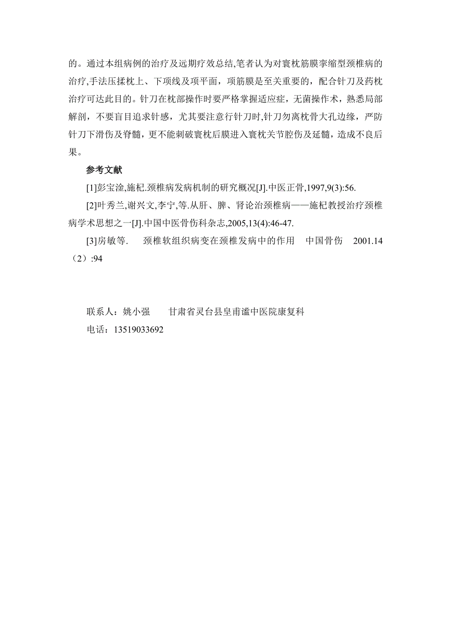 压揉项筋膜为主治疗214例寰枕筋膜挛缩型颈椎病的临床观察.doc_第4页