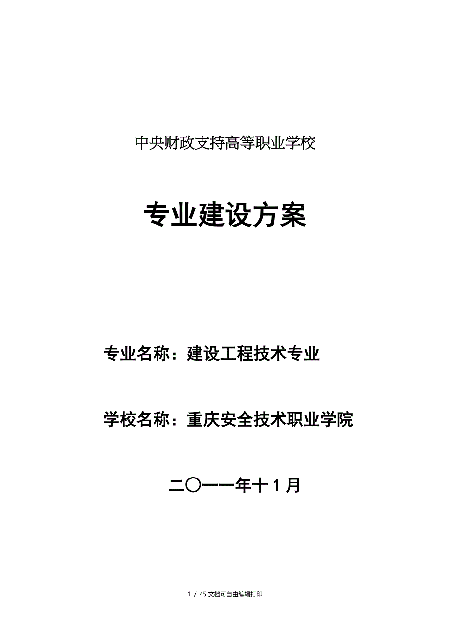 重庆安全技术职业学院建筑工程技术专业建设方案_第1页