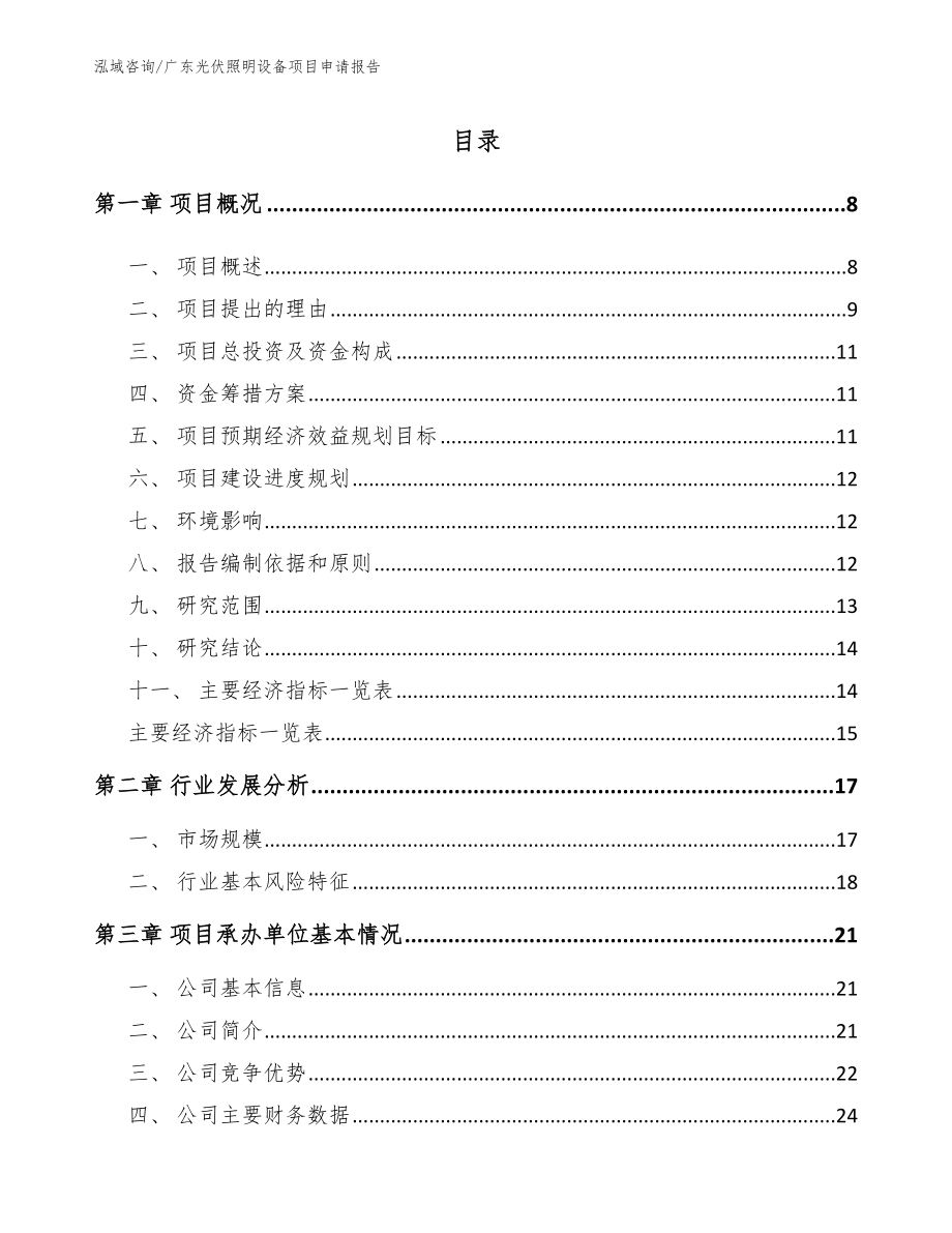 广东光伏照明设备项目申请报告_范文模板_第1页