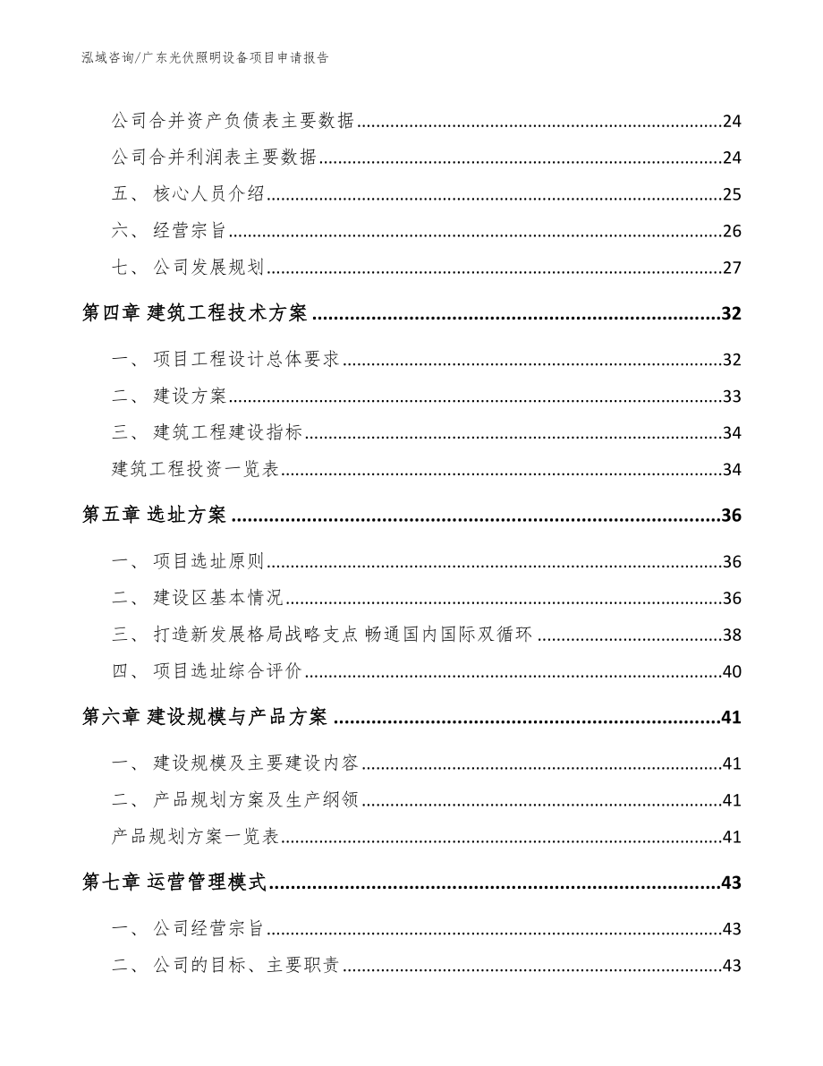 广东光伏照明设备项目申请报告_范文模板_第2页