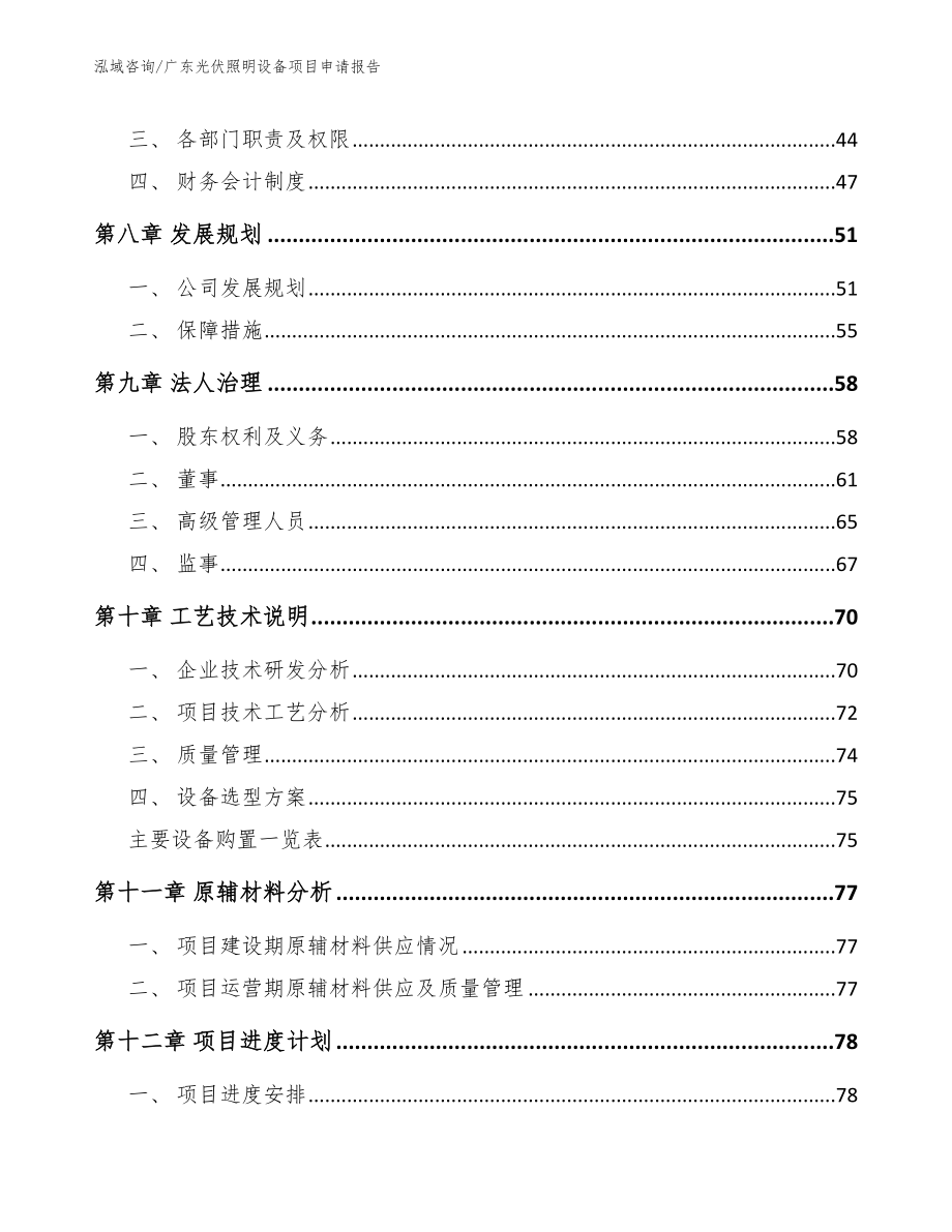 广东光伏照明设备项目申请报告_范文模板_第3页