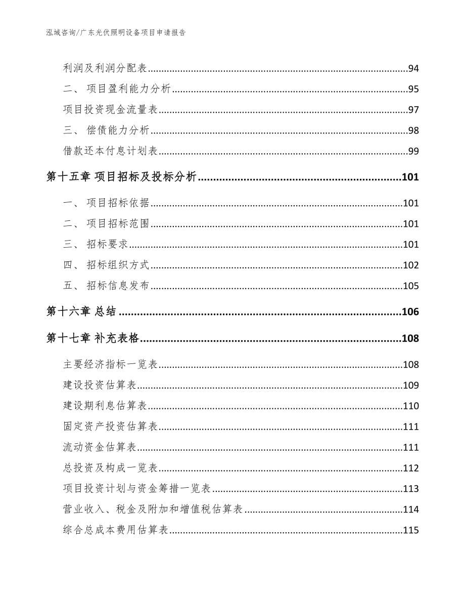 广东光伏照明设备项目申请报告_范文模板_第5页