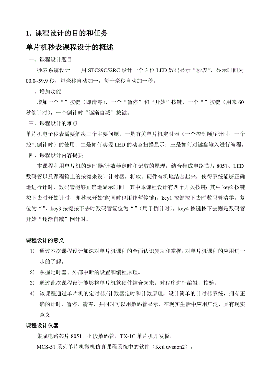 单片机秒表课程设计（C语言）_第4页