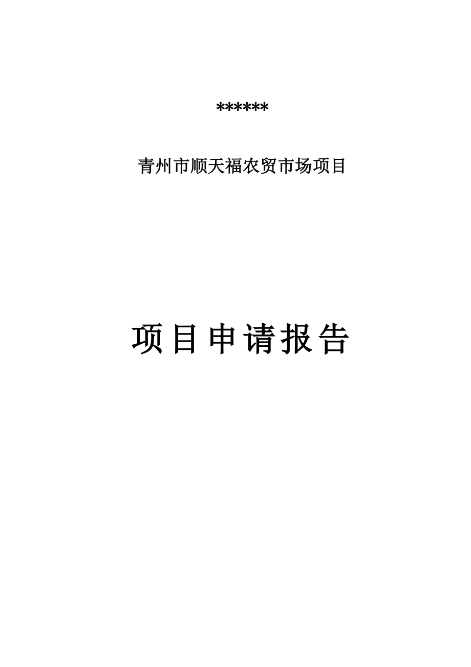 青州市锦绣江南房地产开发有限公司顺天福农贸市场项目申请报告_第1页