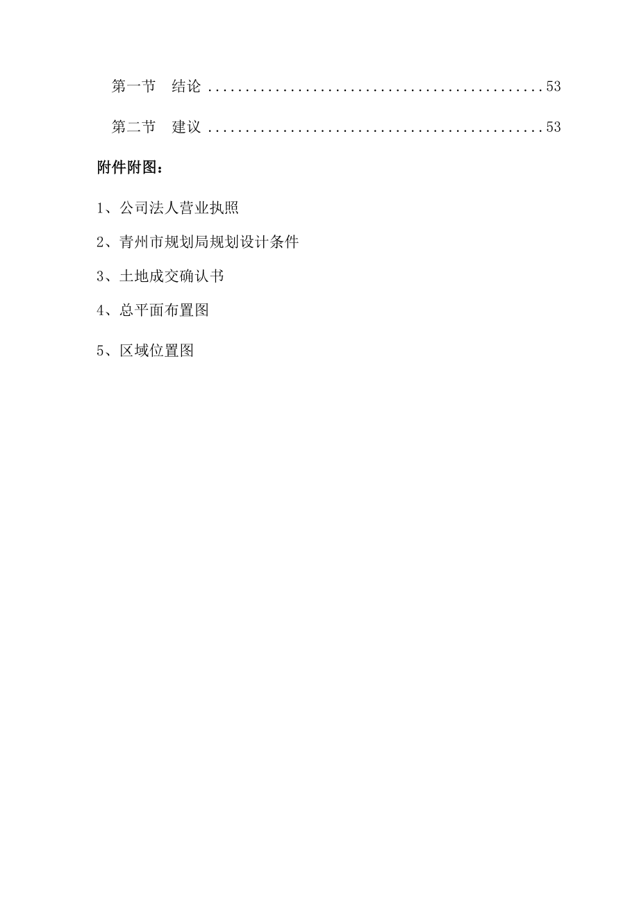 青州市锦绣江南房地产开发有限公司顺天福农贸市场项目申请报告_第4页