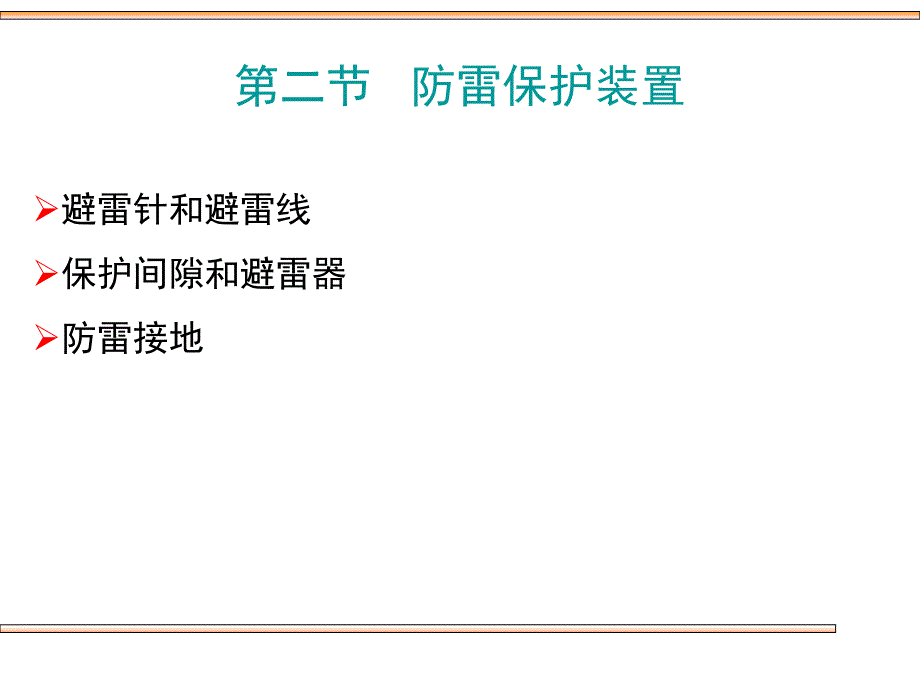 第二节防雷保护装置_第1页