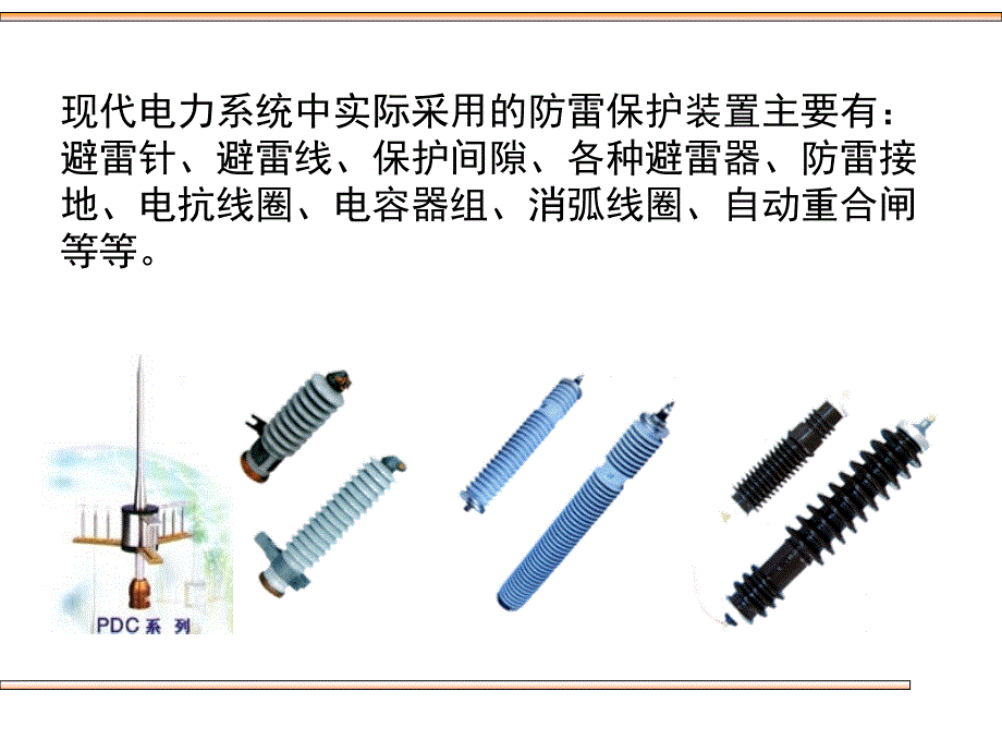 第二节防雷保护装置_第2页