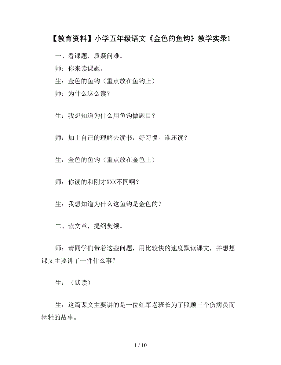 【教育资料】小学五年级语文《金色的鱼钩》教学实录1.doc_第1页