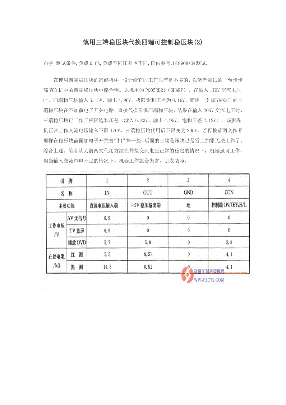 慎用三端稳压块代换四端可控制稳压块_第1页