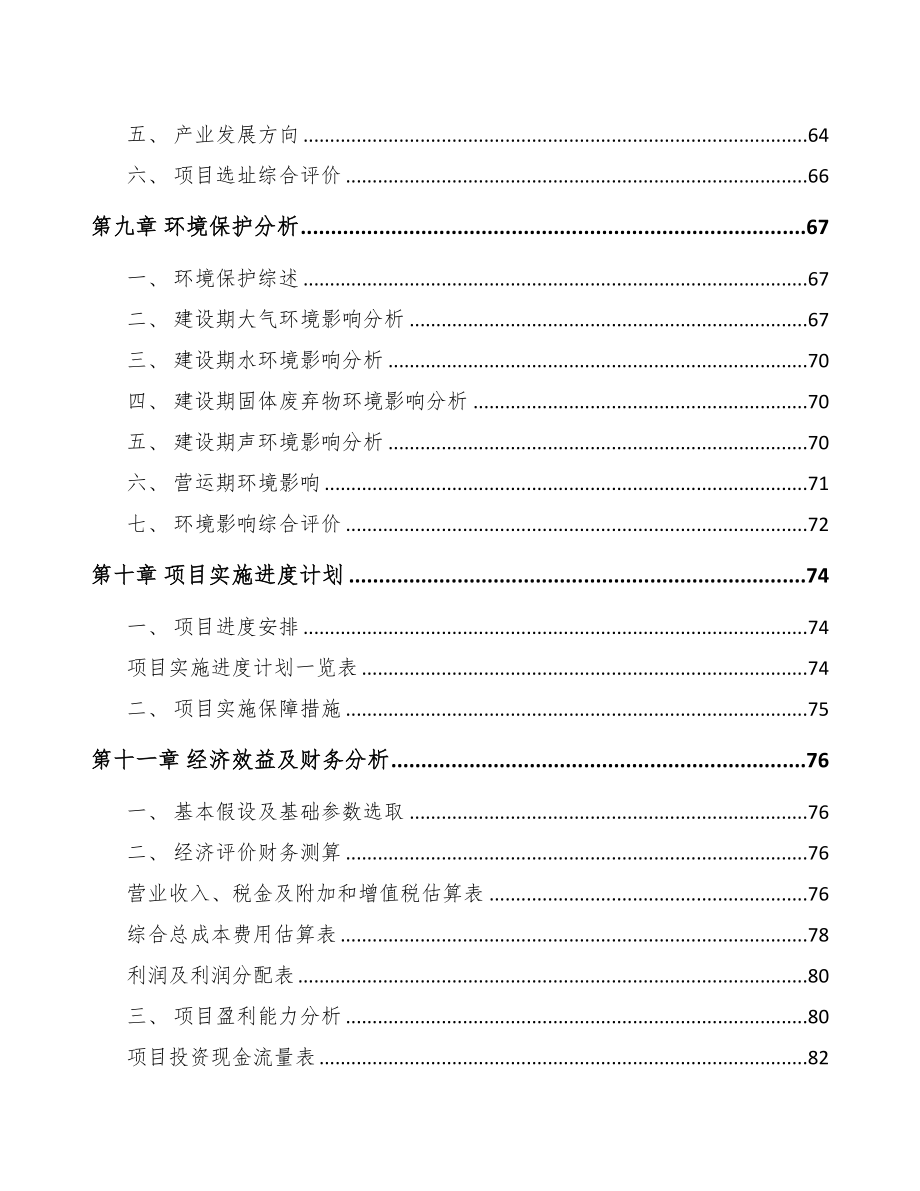 内蒙古关于成立烘培食品公司可行性研究报告(DOC 77页)_第4页