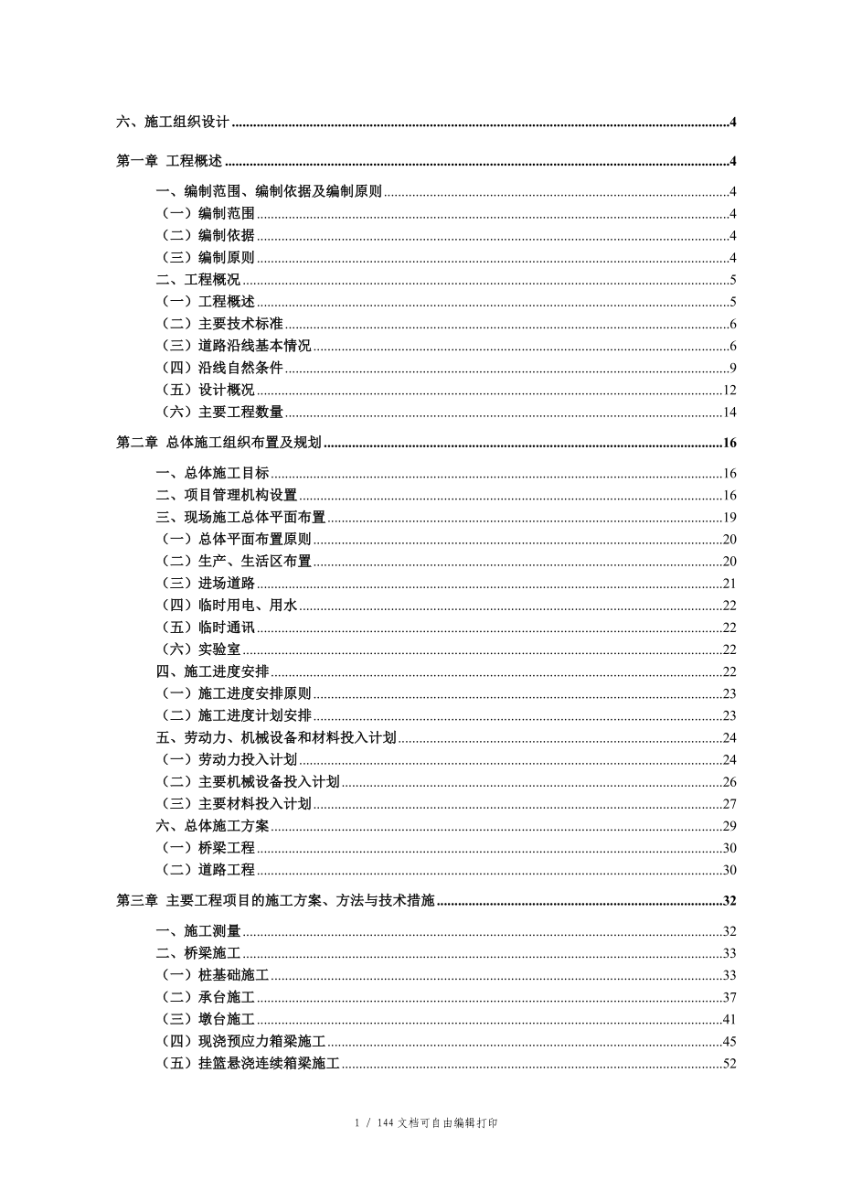 道路桥梁施工组织设计方案(总)_第1页