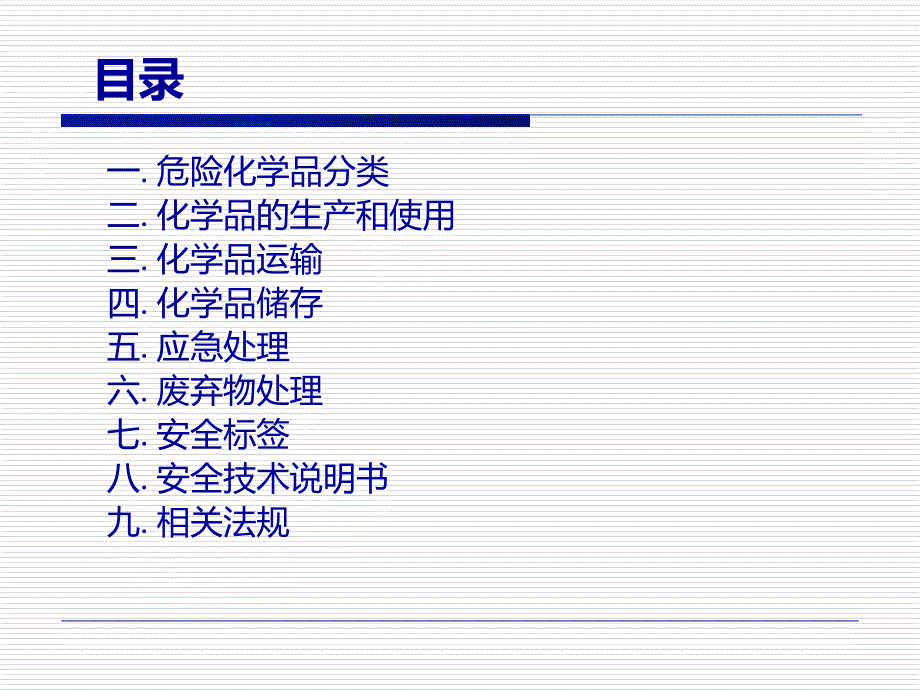 最新危险化学品的ppt课件_第2页