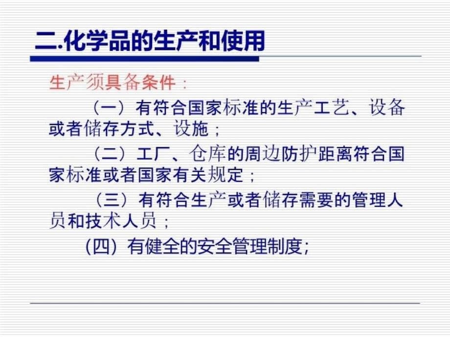 最新危险化学品的ppt课件_第5页