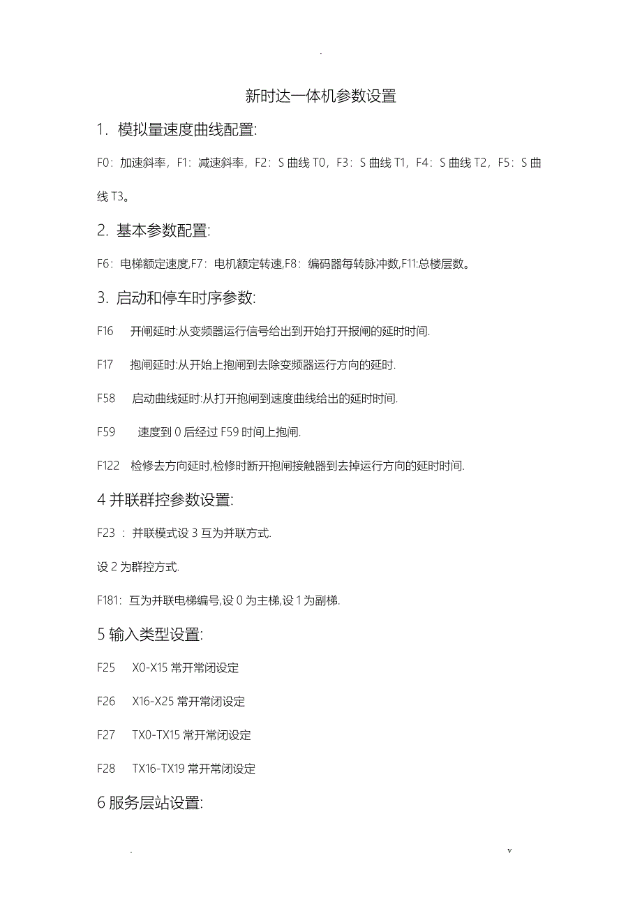 新时达一体机参数设置_第1页