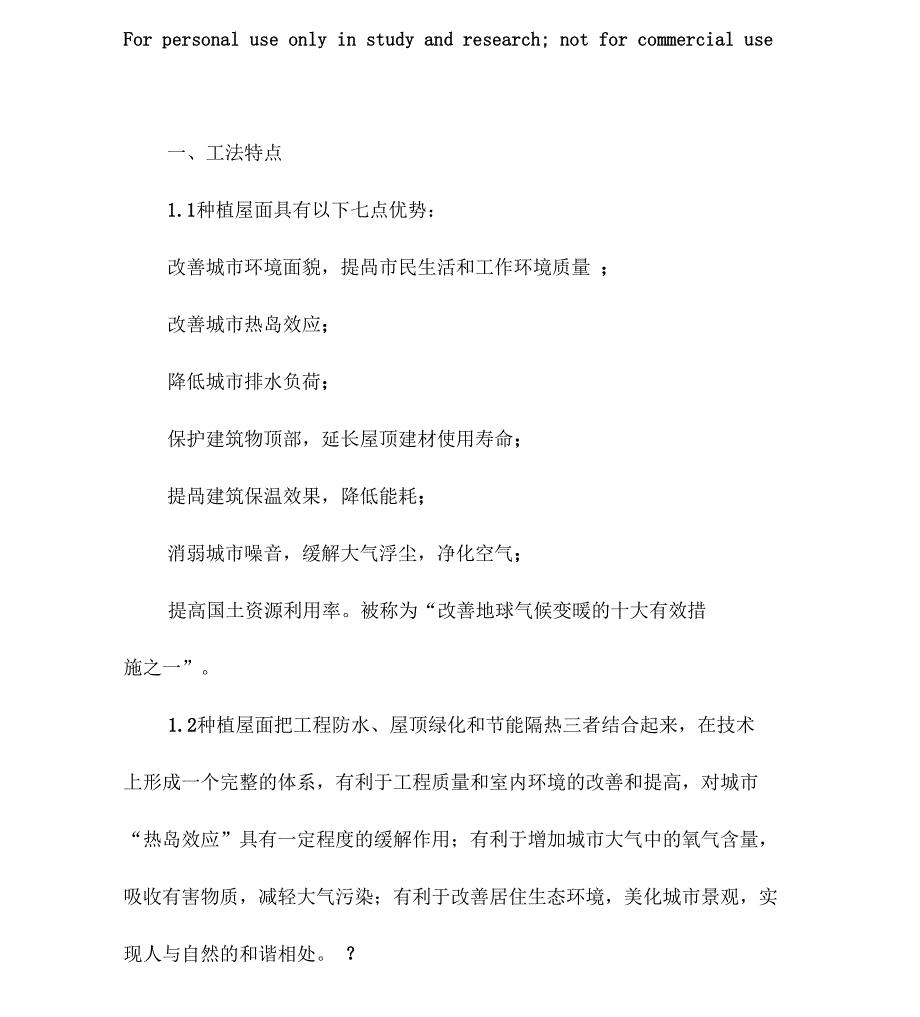 种植屋面施工工法_第1页