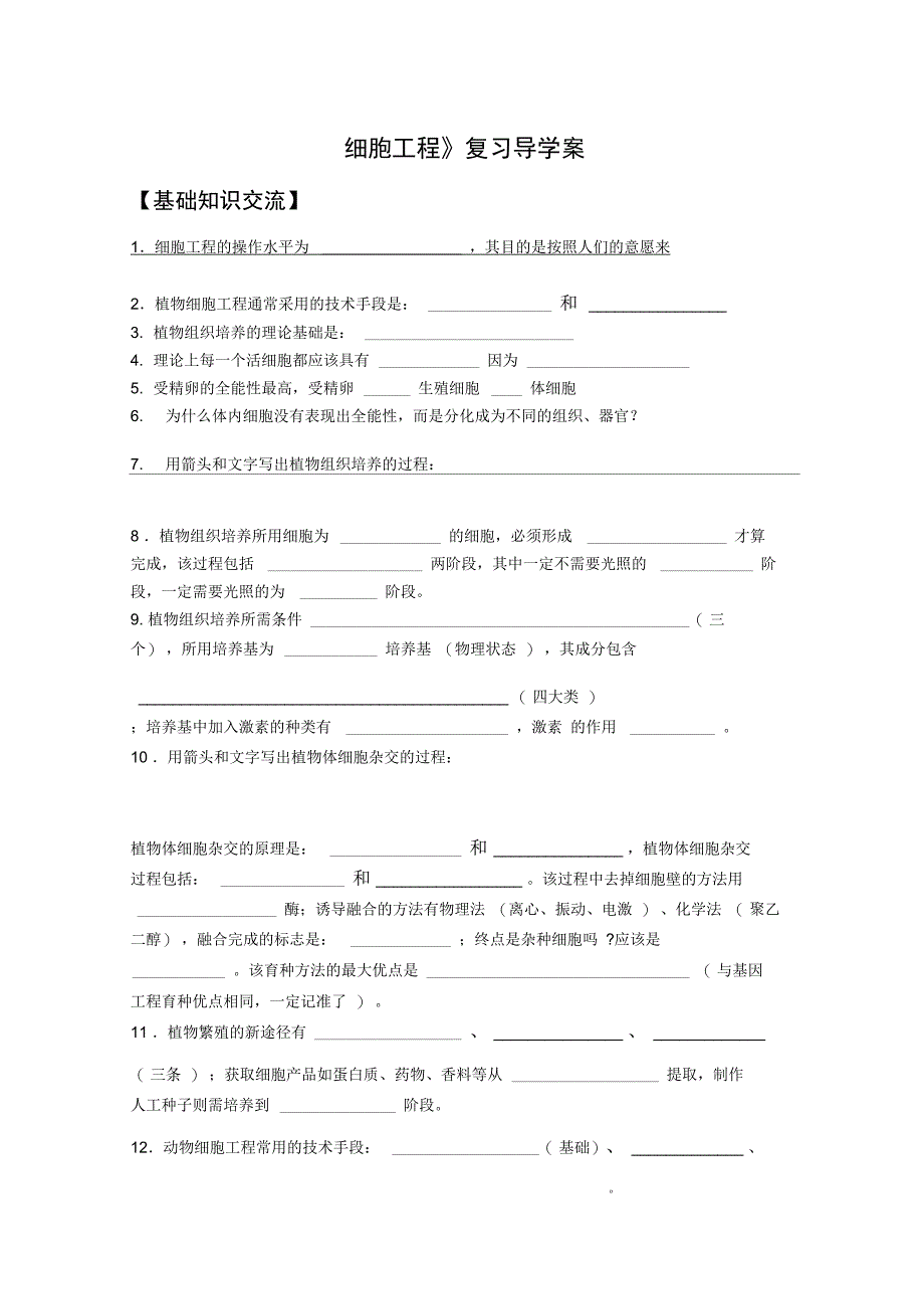 细胞工程复习导学案_第1页