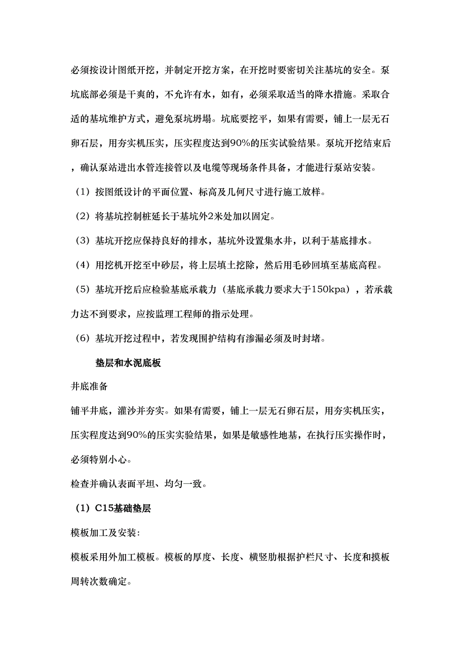 一体化泵站工程施工组织设计方案(DOC 16页)_第3页