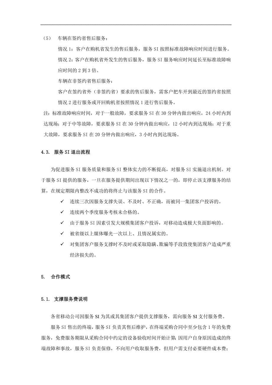 中国移动车务通服务SI合作管理办法_第5页