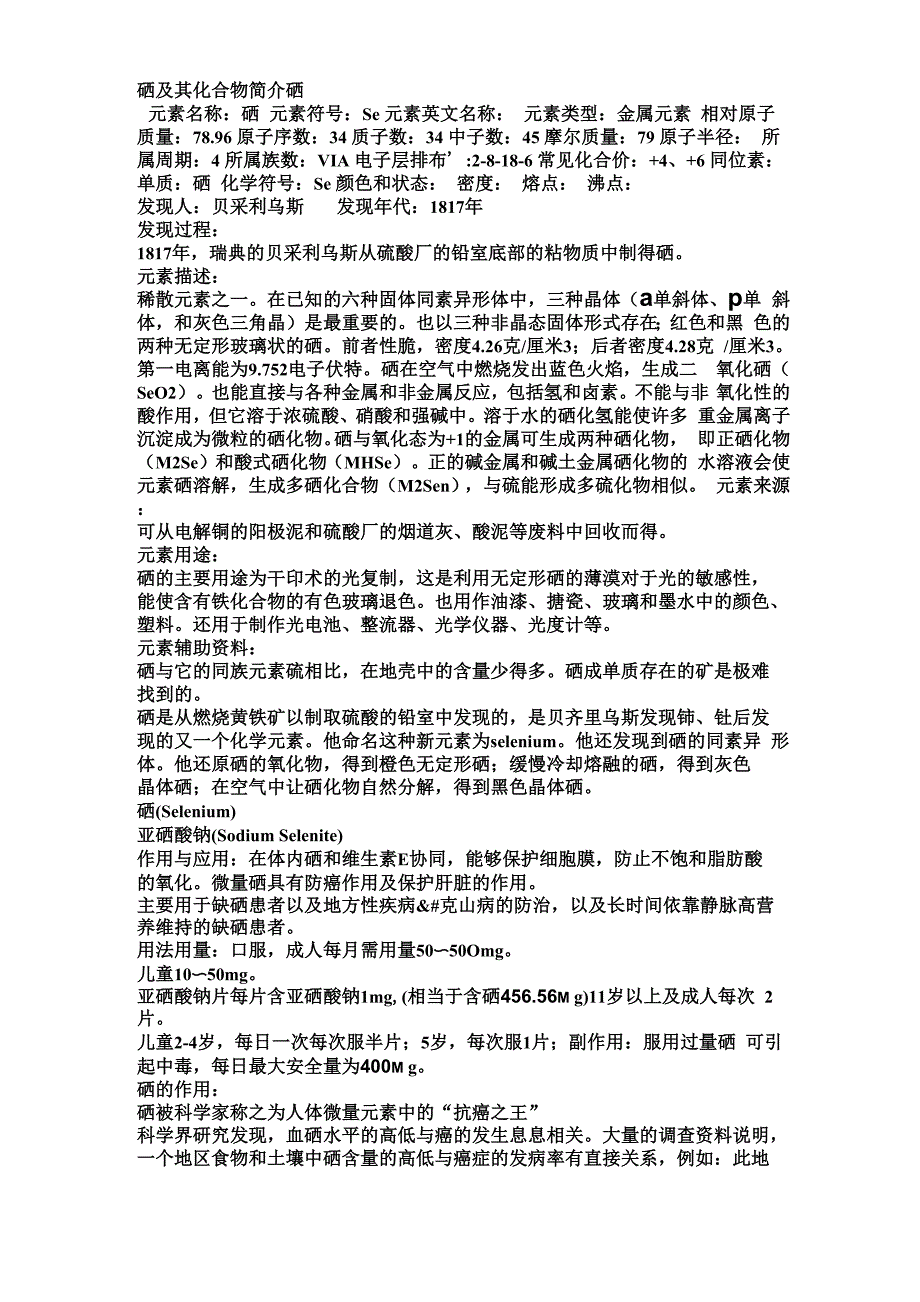 硒及其化合物简介硒_第1页