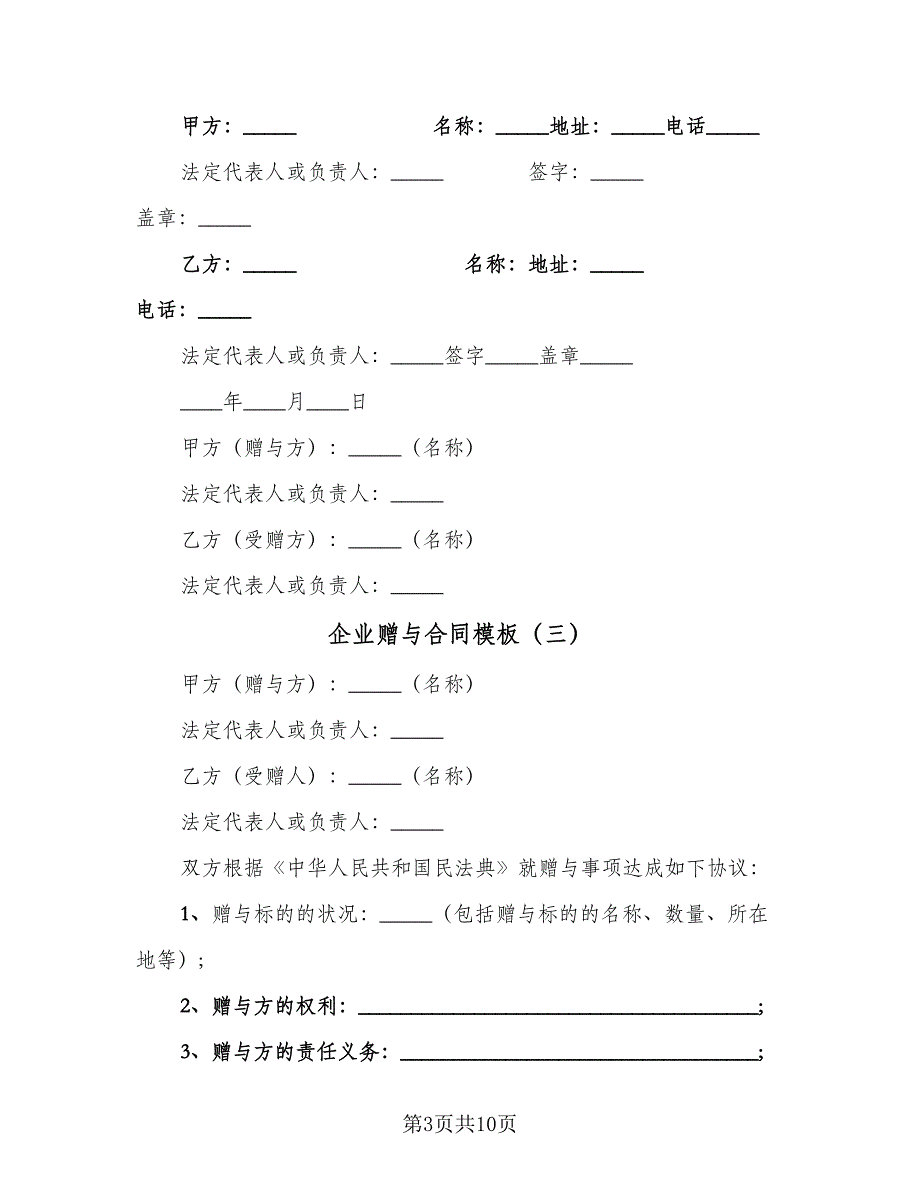 企业赠与合同模板（八篇）_第3页