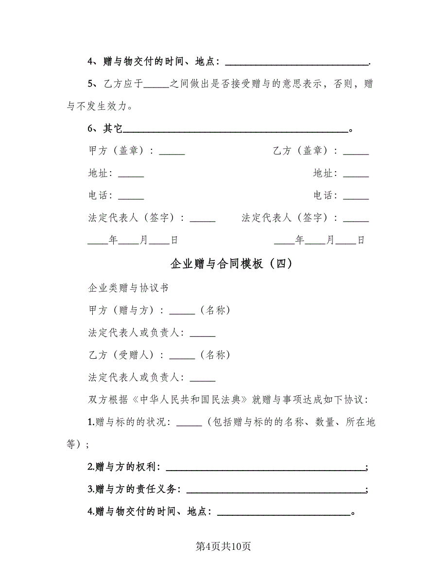 企业赠与合同模板（八篇）_第4页