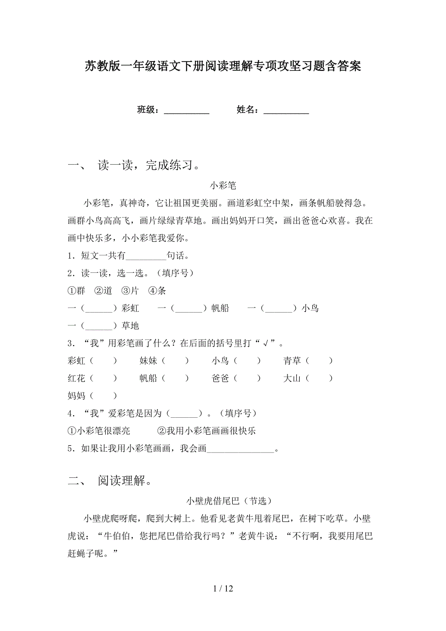 苏教版一年级语文下册阅读理解专项攻坚习题含答案_第1页