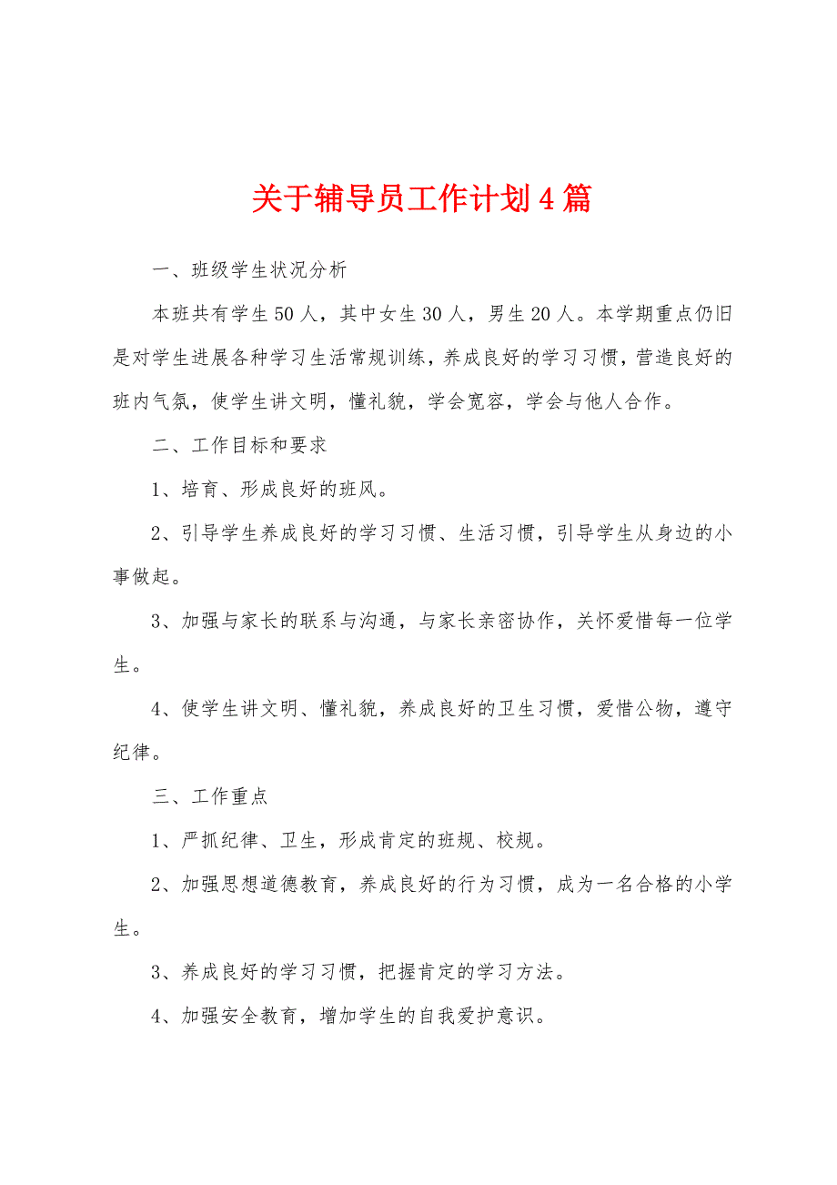 关于辅导员工作计划4篇.docx_第1页