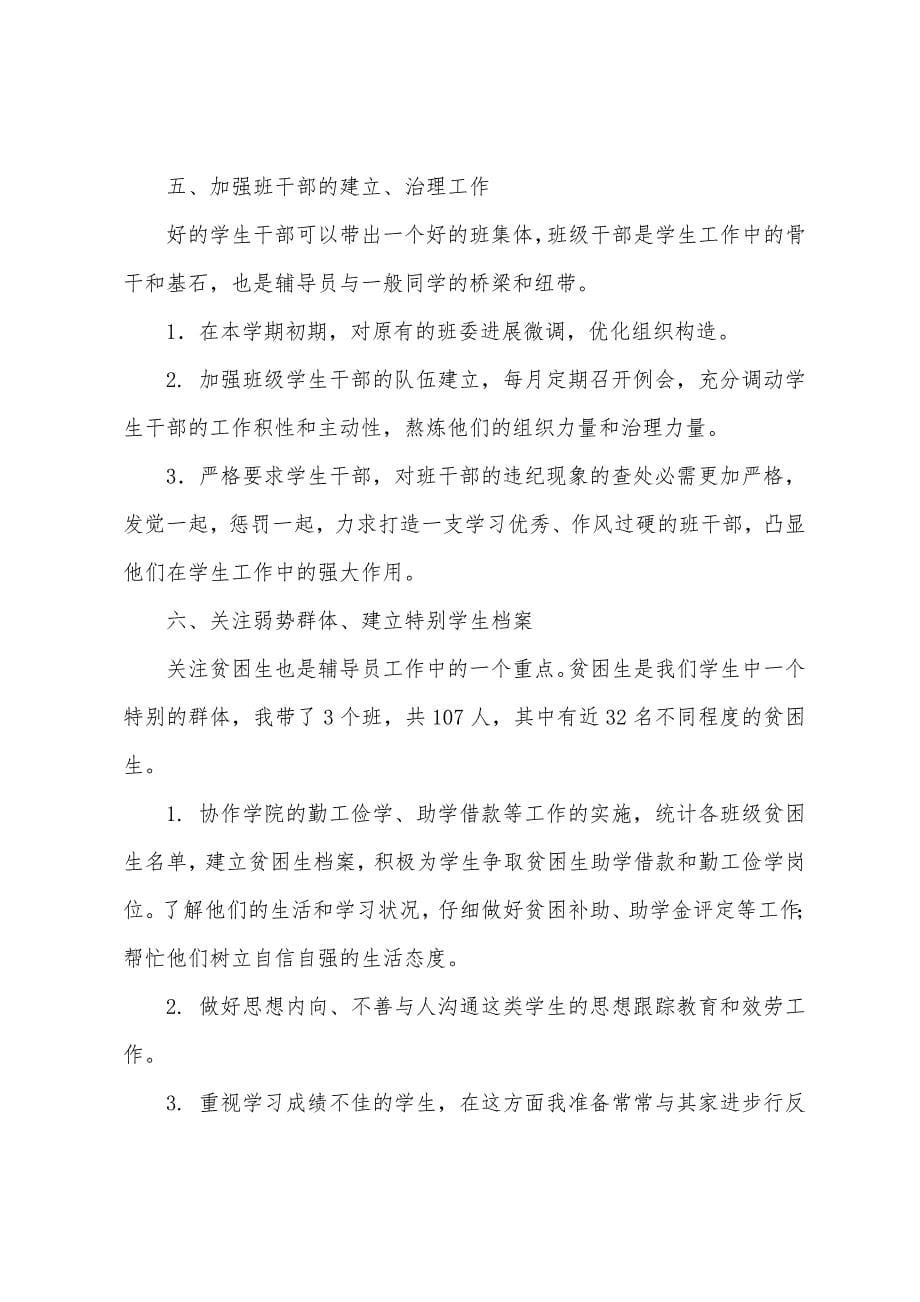 关于辅导员工作计划4篇.docx_第5页