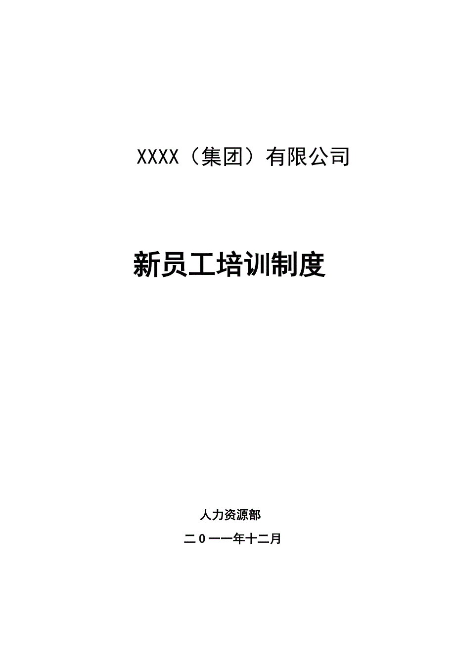 XX集团新员工入职培训计划_第1页