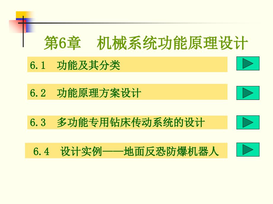 机械系统功能原理设计课件_第1页