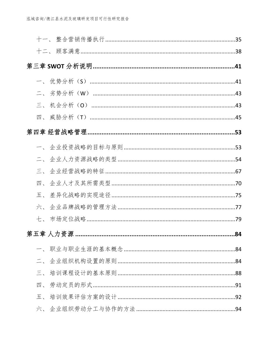 德江县水泥及玻璃研发项目可行性研究报告（范文）_第3页