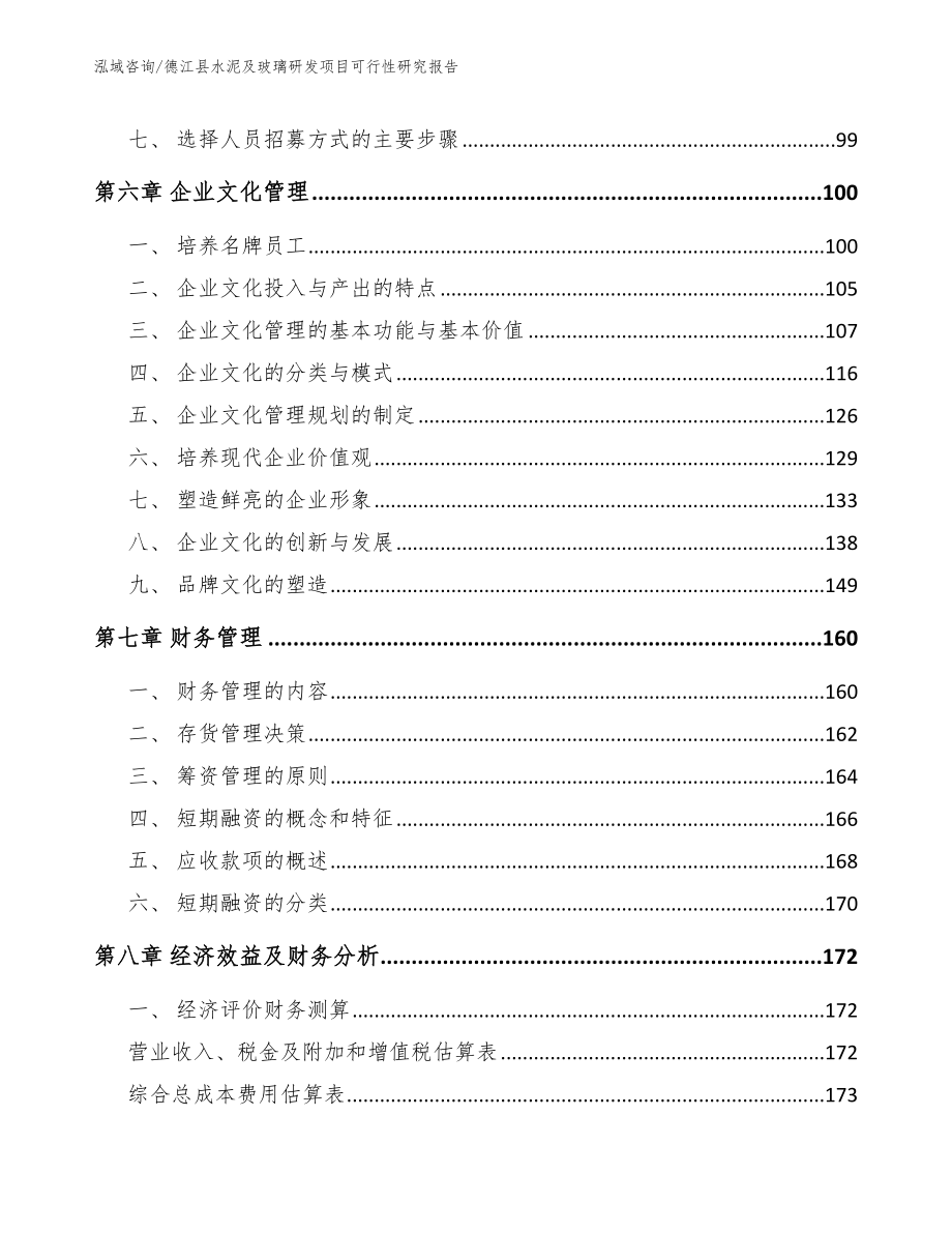 德江县水泥及玻璃研发项目可行性研究报告（范文）_第4页