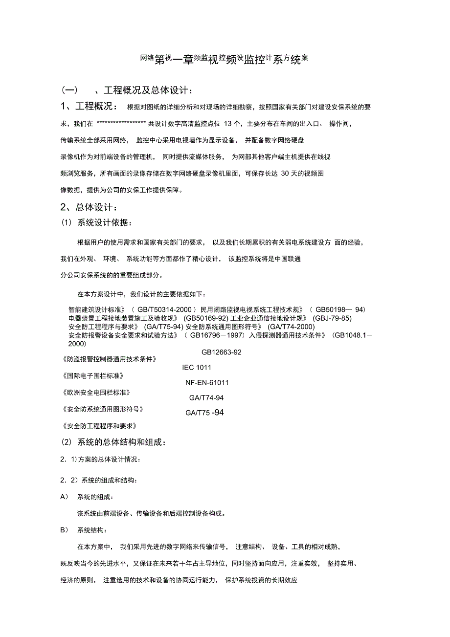 网络视频监控设计方案_第1页