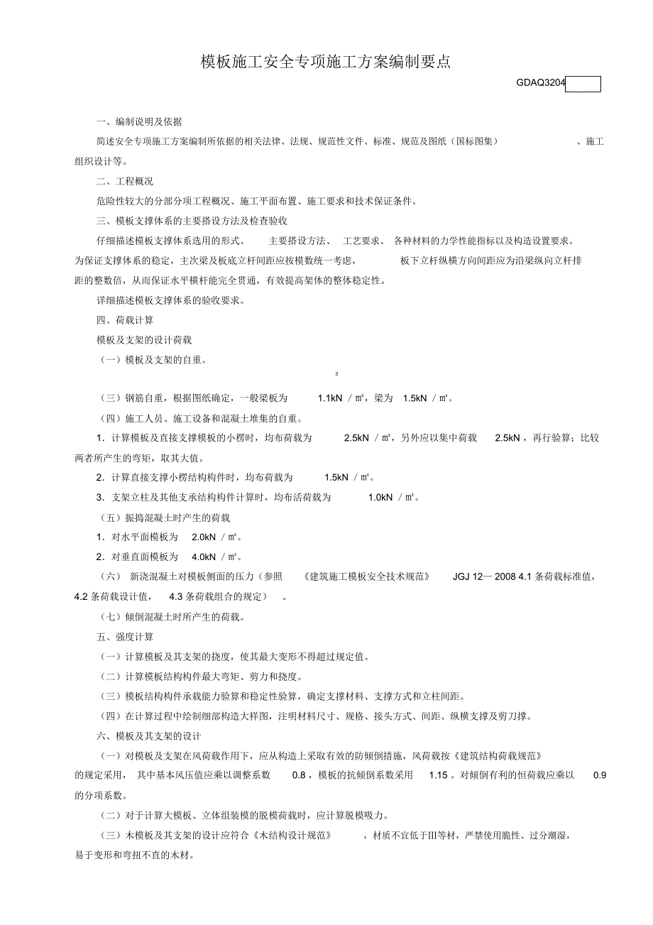 模板施工安全专项施工方案编制要点GDAQ3204_第1页