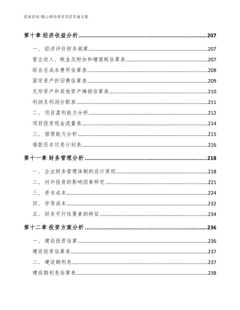 鞍山移动通信项目实施方案模板范文_第5页