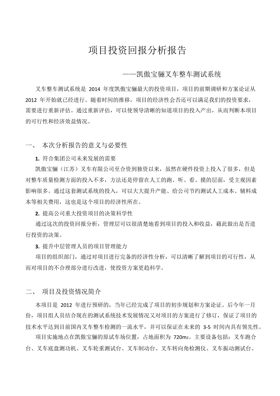 项目投资回报分析报告_第1页