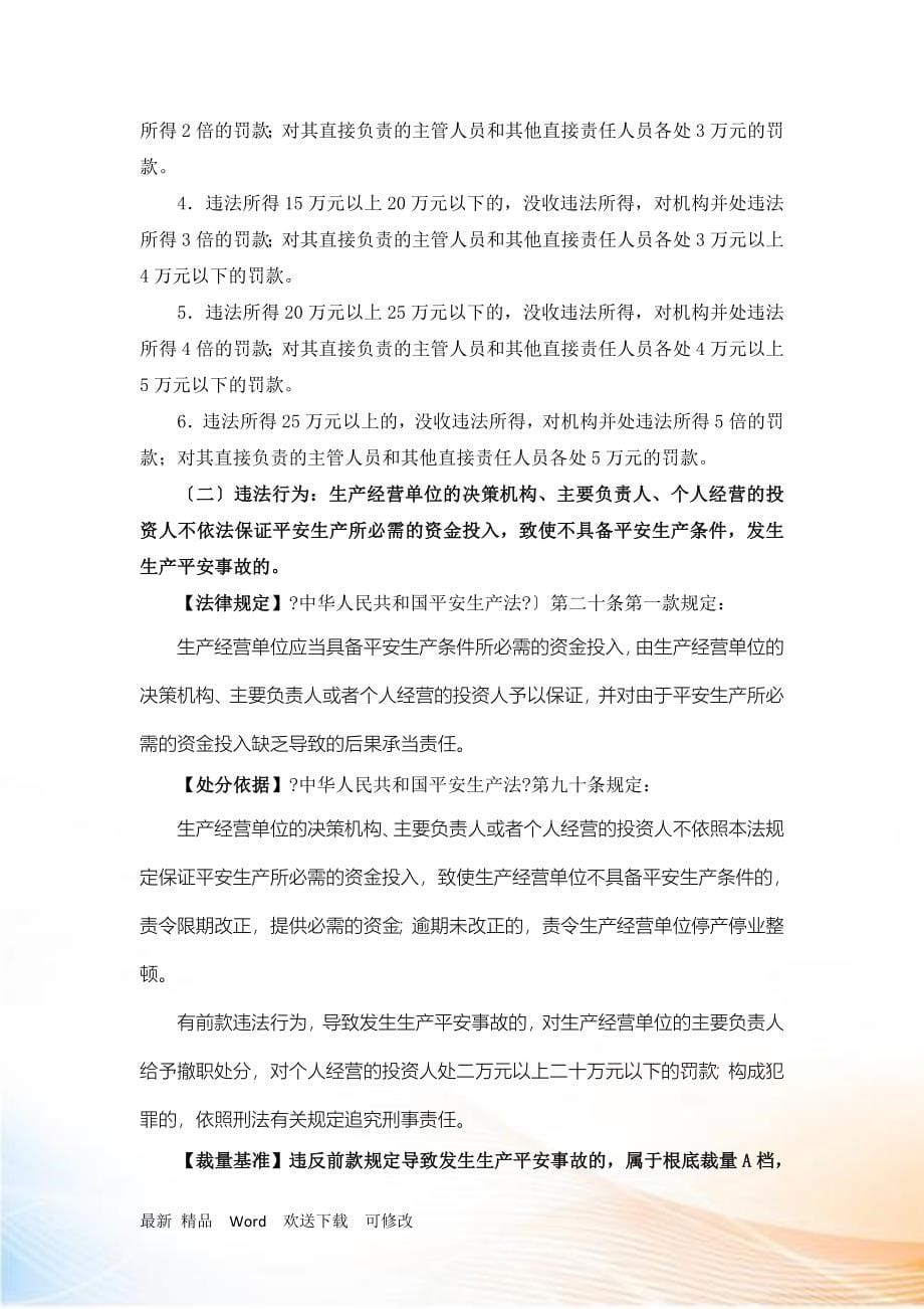 某市安全生产行政处罚自由裁量基准.docx_第5页