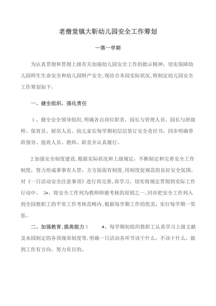 老僧堂镇大靳幼儿园(—第一学期)安全计划_第2页