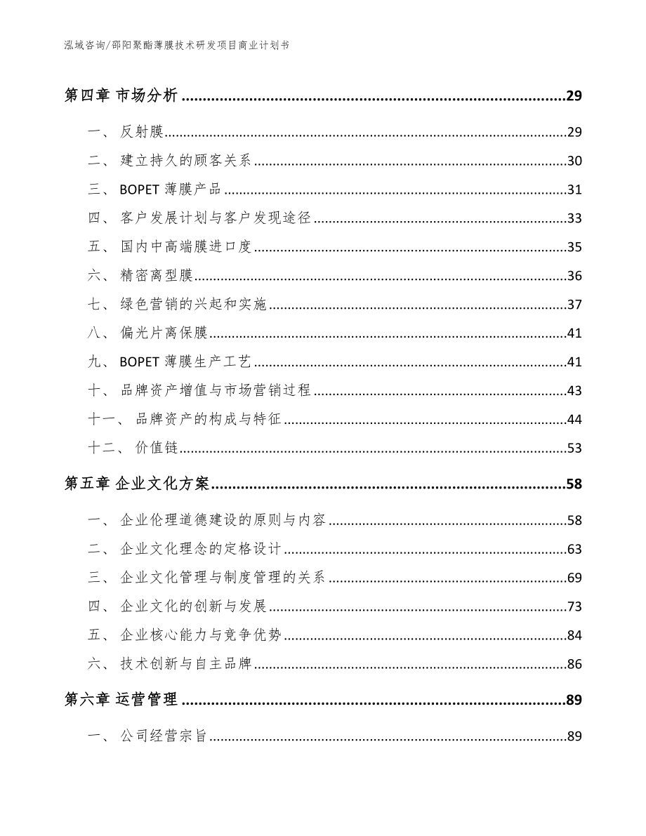 邵阳聚酯薄膜技术研发项目商业计划书【参考模板】_第3页