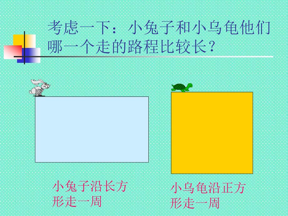 小学数学《长方形与正方形的周长计算》课件_第3页