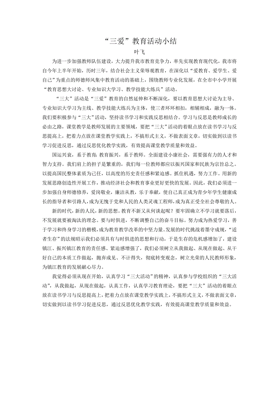 “三爱”教育活动小结.doc_第1页