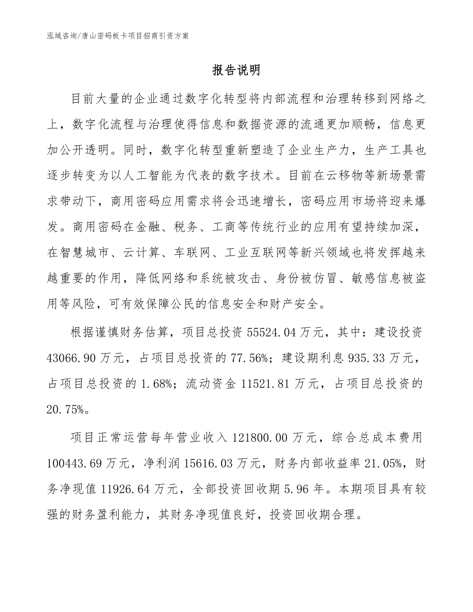 唐山密码板卡项目招商引资方案_第2页