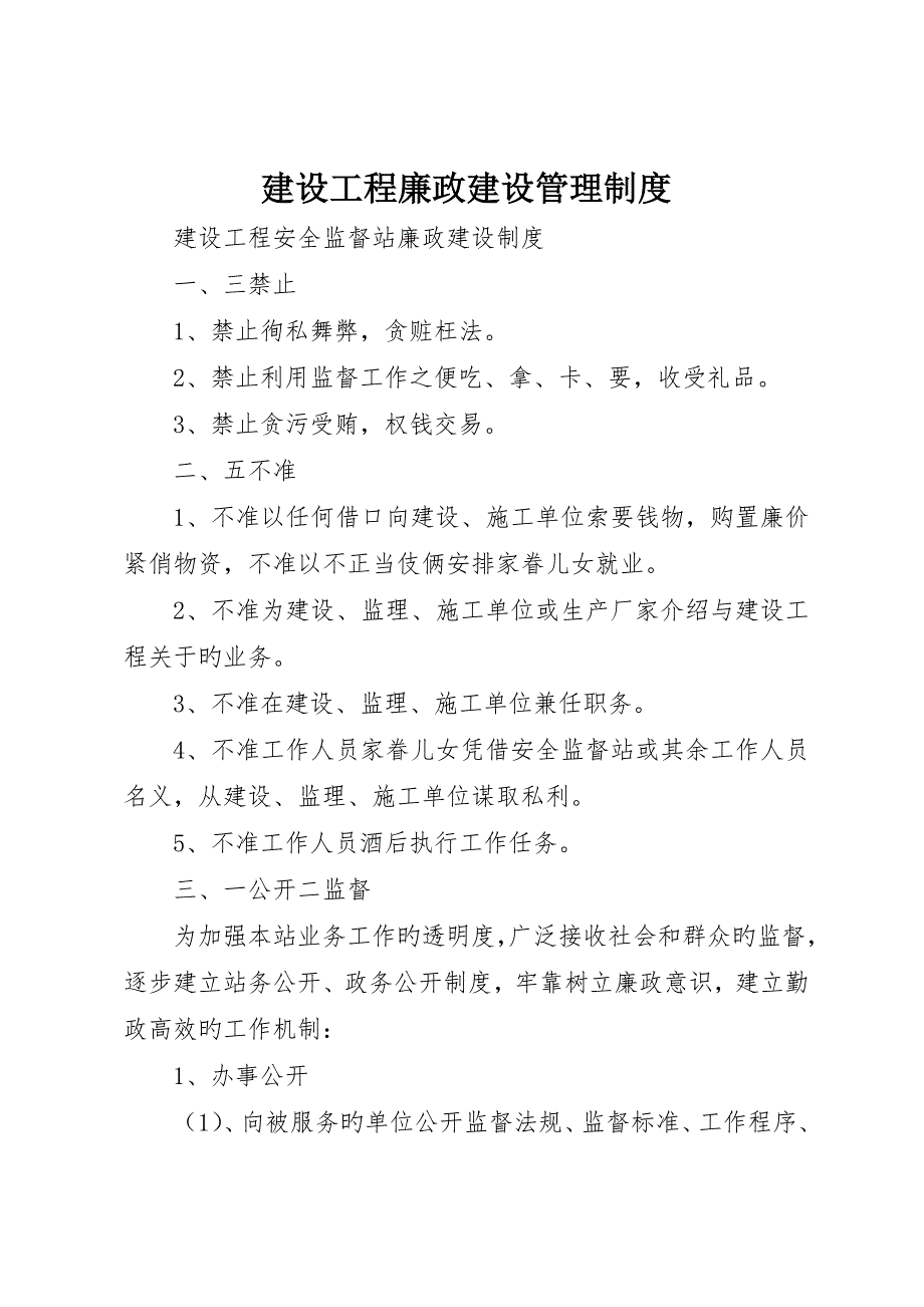 建设工程廉政建设管理制度_第1页