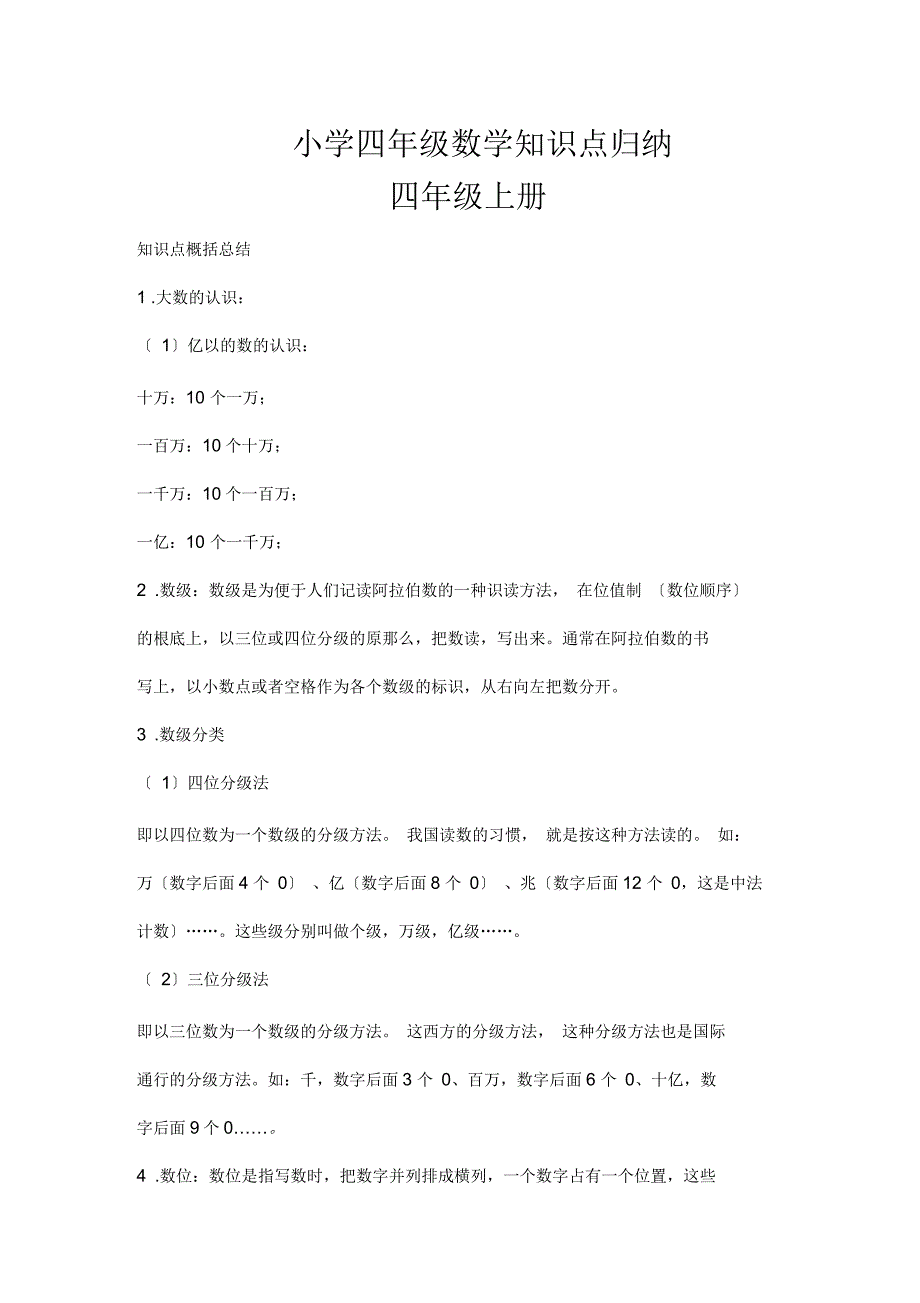 学而思小学四年级数学知识点归纳_第1页