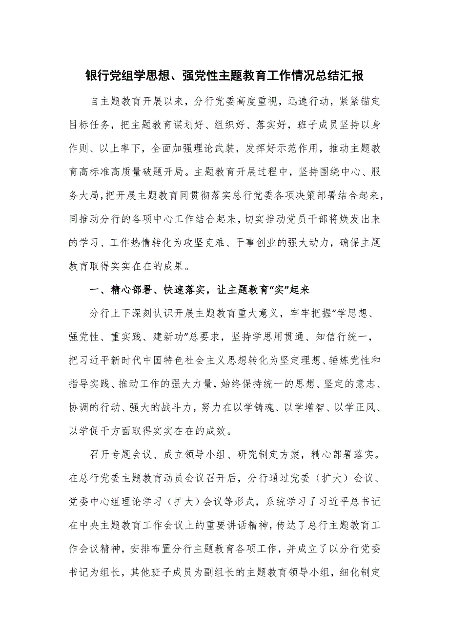 银行党组学思想、强党性主题教育工作情况总结汇报.doc_第1页