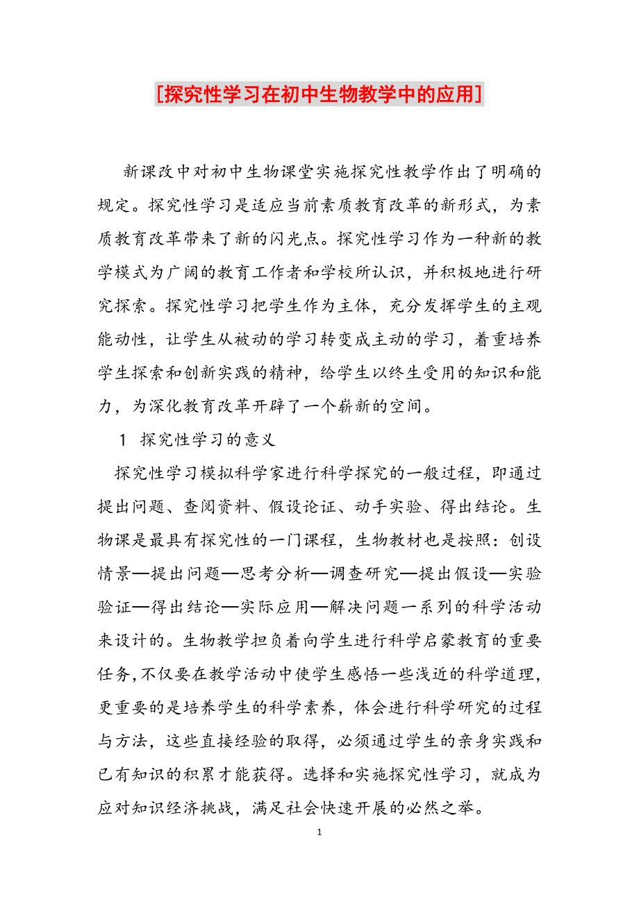 2023年探究性学习在初中生物教学中的应用.docx_第1页