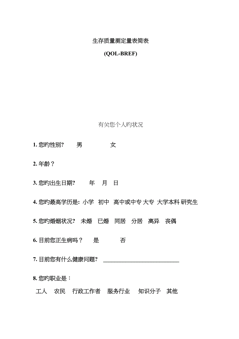 WHOQOLBREF量表及详细评分规则_第1页