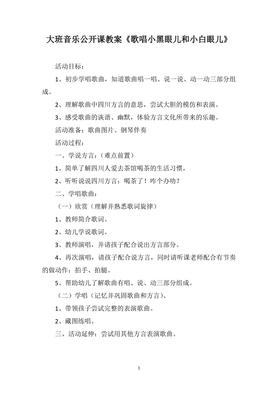 大班音乐公开课教案《歌唱小黑眼儿和小白眼儿》_第1页