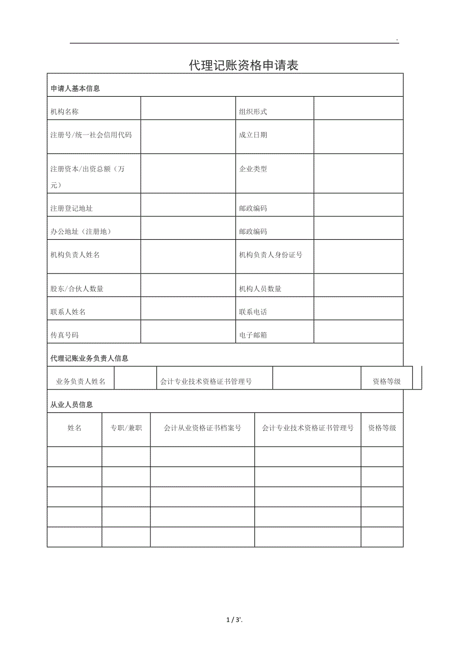 代理记账资格申请表_第1页