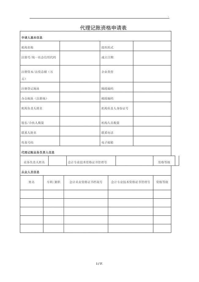 代理记账资格申请表